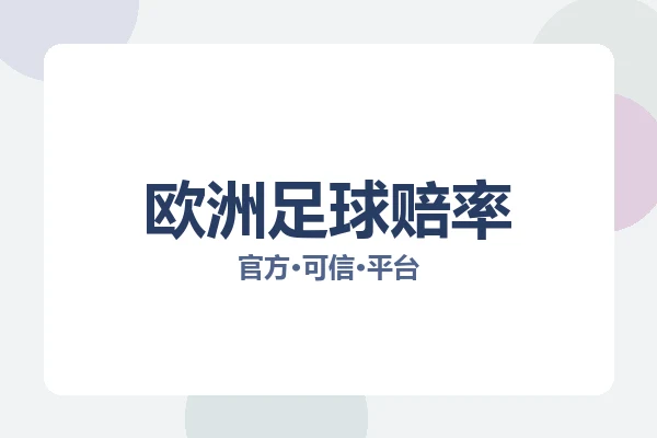 欧洲足球赔率 图片