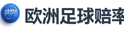欧洲足球赔率